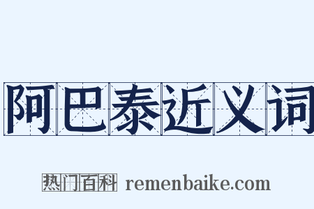 阿巴泰近义词是什么意思的图片